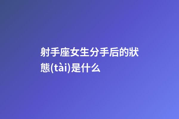 射手座女生分手后的狀態(tài)是什么-第1張-星座運(yùn)勢-玄機(jī)派