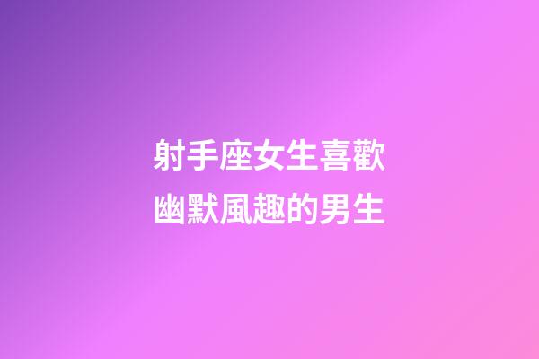 射手座女生喜歡幽默風趣的男生-第1張-星座運勢-玄機派