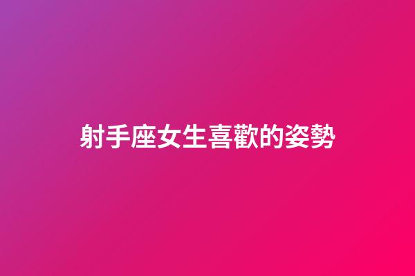 射手座女生喜歡的姿勢