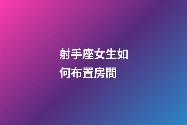 射手座女生如何布置房間