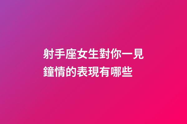射手座女生對你一見鐘情的表現有哪些-第1張-星座運勢-玄機派