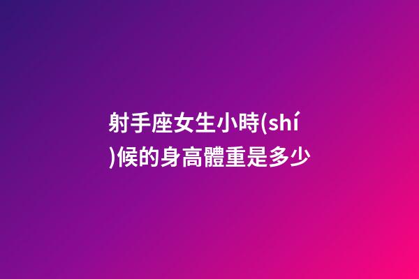 射手座女生小時(shí)候的身高體重是多少-第1張-星座運(yùn)勢(shì)-玄機(jī)派