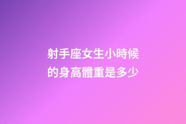 射手座女生小時候的身高體重是多少