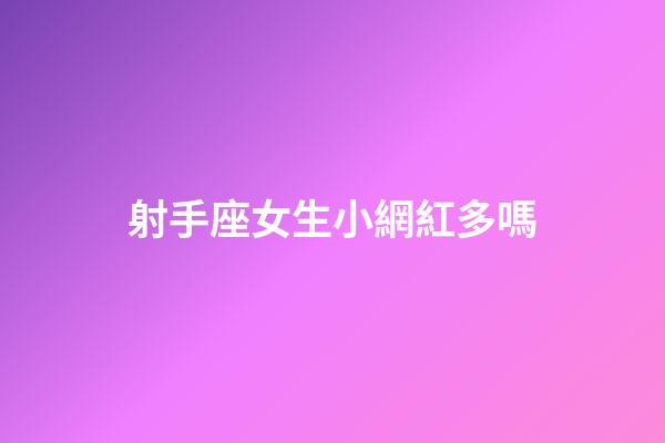 射手座女生小網紅多嗎