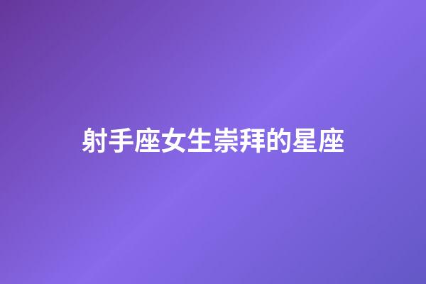 射手座女生崇拜的星座-第1張-星座運勢-玄機派
