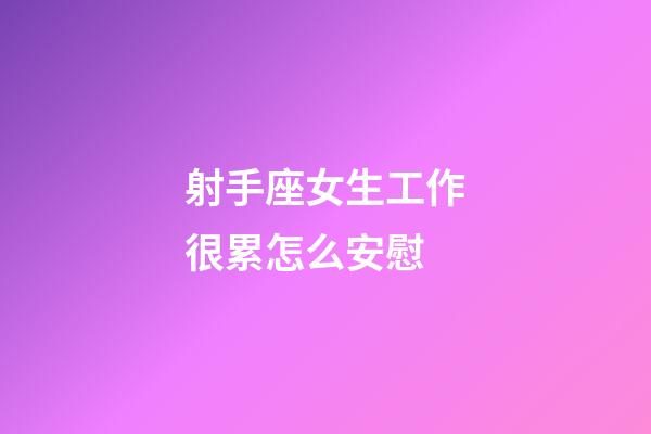 射手座女生工作很累怎么安慰