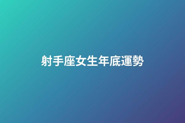 射手座女生年底運勢-第1張-星座運勢-玄機派
