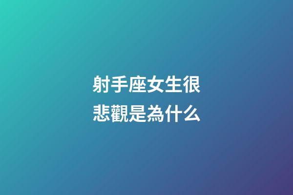 射手座女生很悲觀是為什么-第1張-星座運勢-玄機派