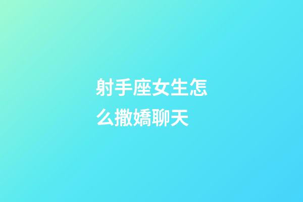 射手座女生怎么撒嬌聊天-第1張-星座運(yùn)勢(shì)-玄機(jī)派