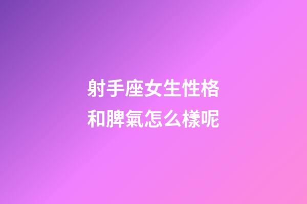 射手座女生性格和脾氣怎么樣呢-第1張-星座運勢-玄機派