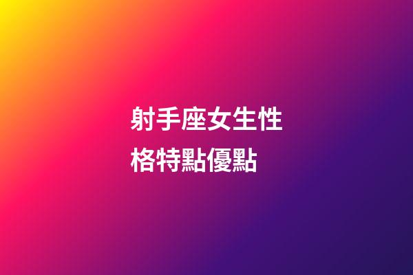 射手座女生性格特點優點-第1張-星座運勢-玄機派