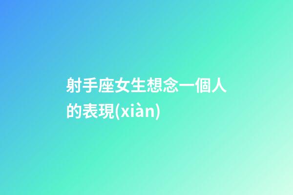 射手座女生想念一個人的表現(xiàn)-第1張-星座運勢-玄機(jī)派