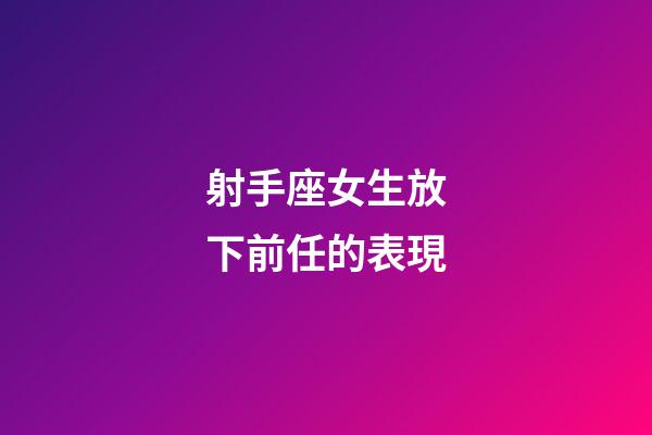 射手座女生放下前任的表現-第1張-星座運勢-玄機派