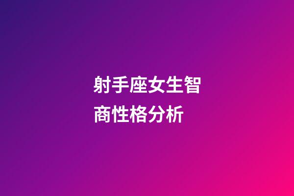 射手座女生智商性格分析-第1張-星座運勢-玄機派
