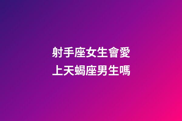 射手座女生會愛上天蝎座男生嗎-第1張-星座運勢-玄機派