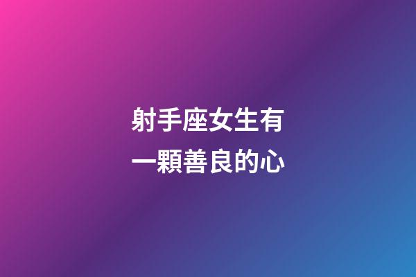 射手座女生有一顆善良的心-第1張-星座運勢-玄機派