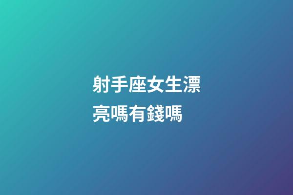 射手座女生漂亮嗎有錢嗎-第1張-星座運勢-玄機派
