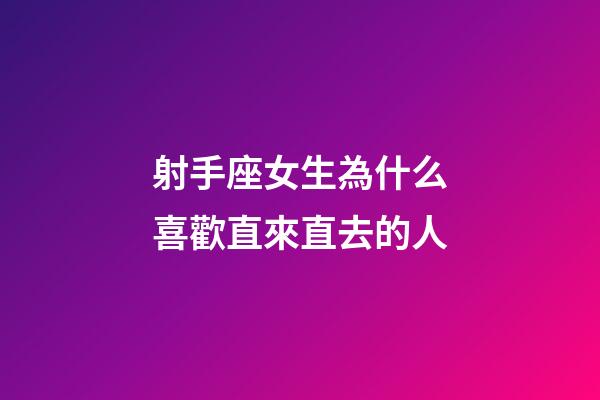 射手座女生為什么喜歡直來直去的人