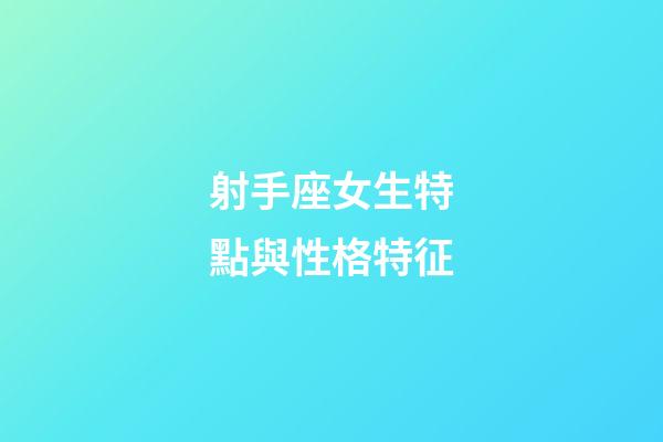 射手座女生特點與性格特征-第1張-星座運勢-玄機派