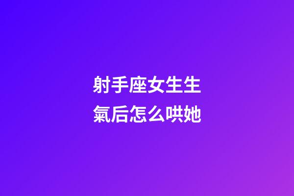 射手座女生生氣后怎么哄她-第1張-星座運勢-玄機派