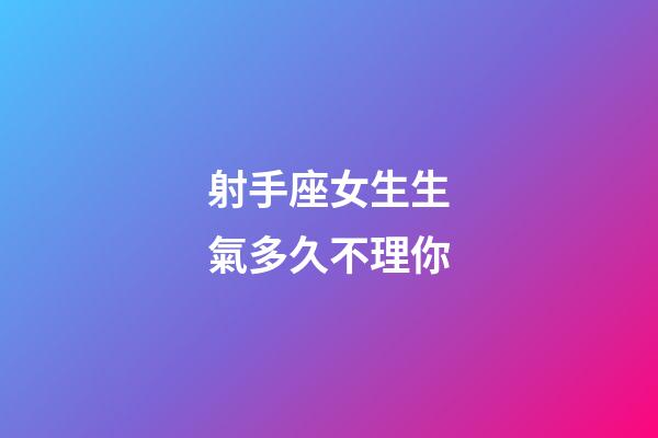 射手座女生生氣多久不理你-第1張-星座運勢-玄機派