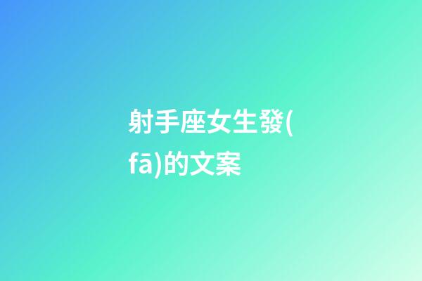 射手座女生發(fā)的文案-第1張-星座運(yùn)勢-玄機(jī)派