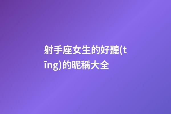 射手座女生的好聽(tīng)的昵稱大全