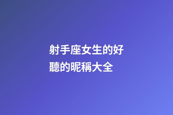 射手座女生的好聽的昵稱大全