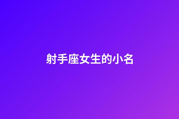 射手座女生的小名