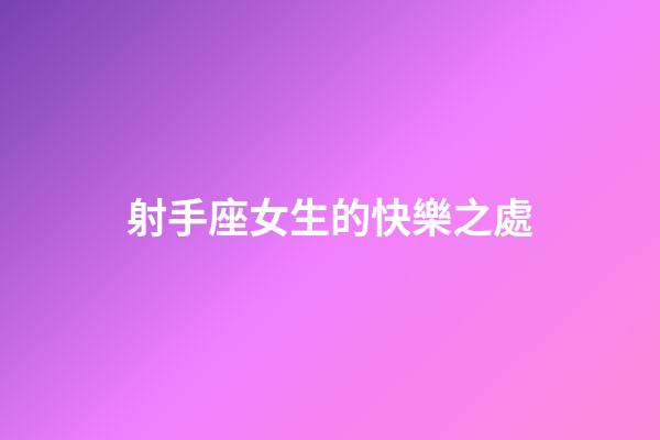 射手座女生的快樂之處