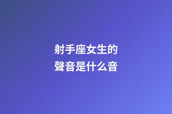 射手座女生的聲音是什么音