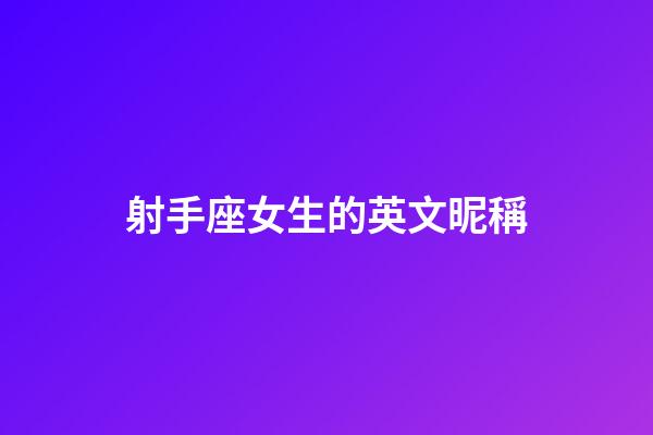 射手座女生的英文昵稱-第1張-星座運勢-玄機派
