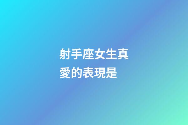 射手座女生真愛的表現是-第1張-星座運勢-玄機派