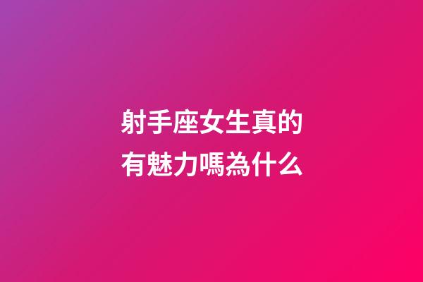 射手座女生真的有魅力嗎為什么-第1張-星座運勢-玄機派