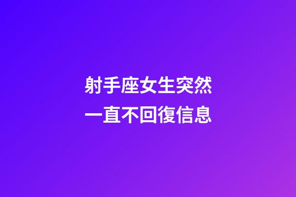 射手座女生突然一直不回復信息-第1張-星座運勢-玄機派