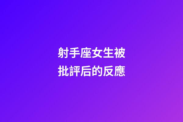 射手座女生被批評后的反應-第1張-星座運勢-玄機派