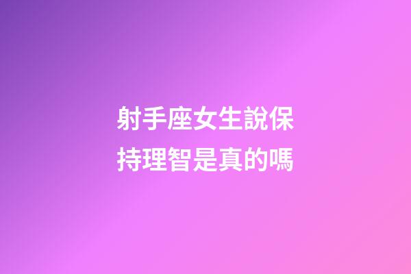 射手座女生說保持理智是真的嗎-第1張-星座運勢-玄機派