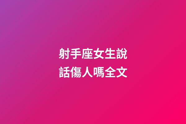 射手座女生說話傷人嗎全文-第1張-星座運勢-玄機派