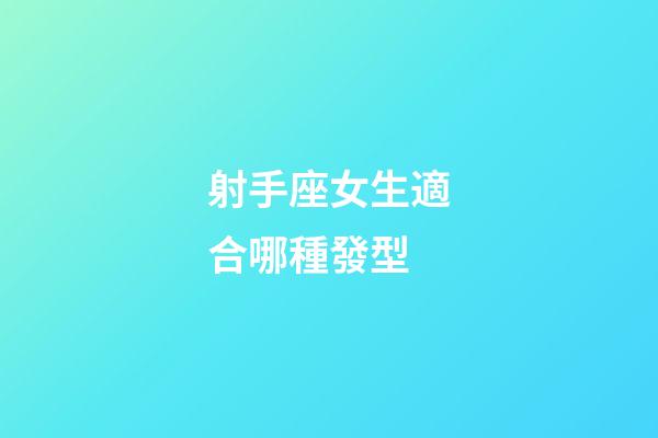 射手座女生適合哪種發型-第1張-星座運勢-玄機派