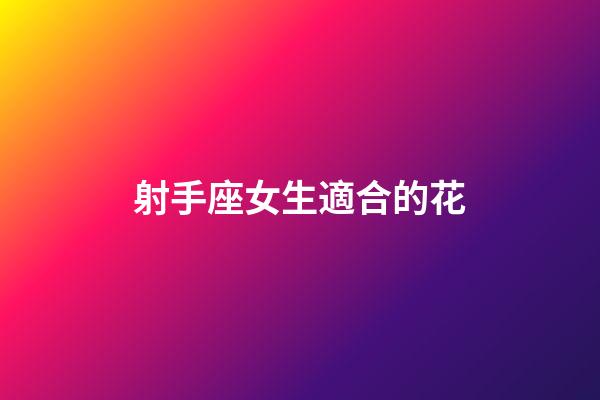 射手座女生適合的花