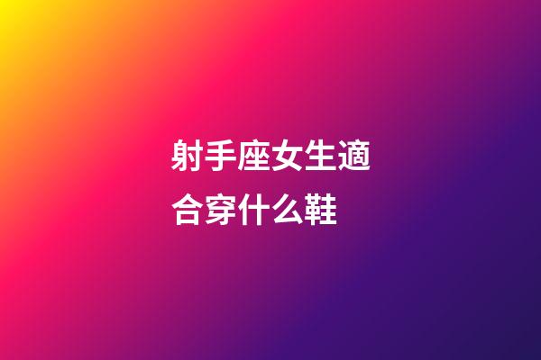 射手座女生適合穿什么鞋-第1張-星座運勢-玄機派