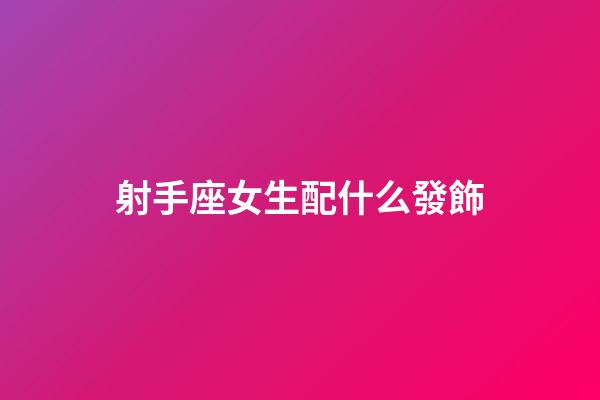 射手座女生配什么發飾-第1張-星座運勢-玄機派