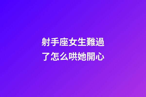 射手座女生難過了怎么哄她開心-第1張-星座運勢-玄機派