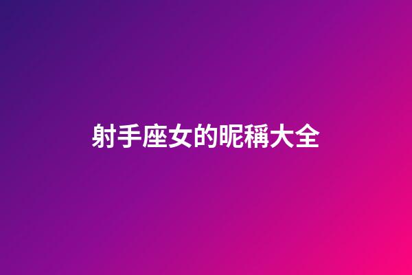 射手座女的昵稱大全