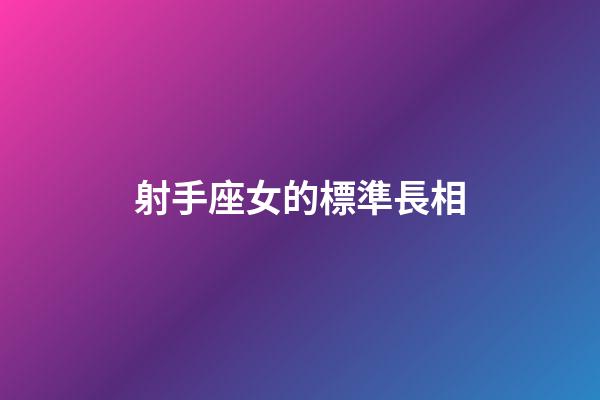 射手座女的標準長相-第1張-星座運勢-玄機派