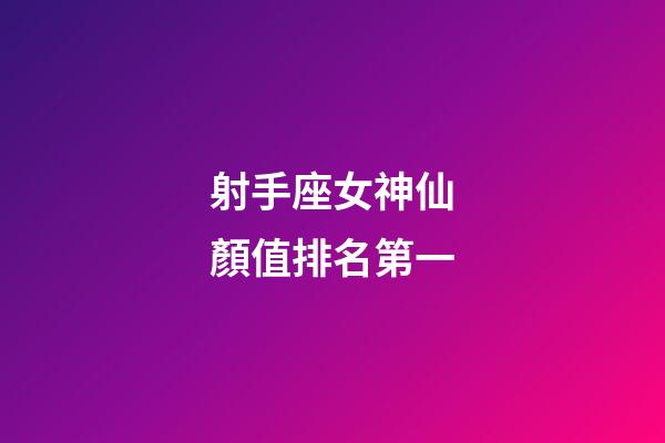 射手座女神仙顏值排名第一-第1張-星座運勢-玄機派