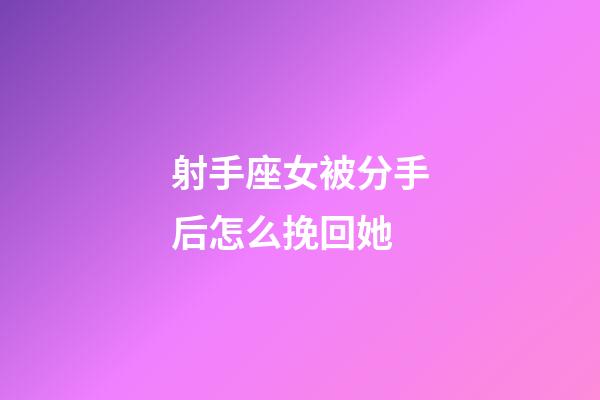 射手座女被分手后怎么挽回她-第1張-星座運勢-玄機派
