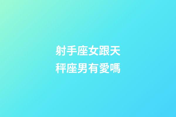 射手座女跟天秤座男有愛嗎-第1張-星座運勢-玄機派