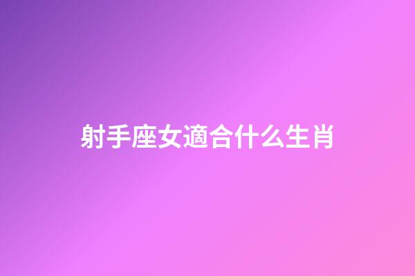 射手座女適合什么生肖-第1張-星座運(yùn)勢(shì)-玄機(jī)派