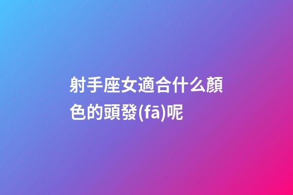射手座女適合什么顏色的頭發(fā)呢-第1張-星座運(yùn)勢-玄機(jī)派